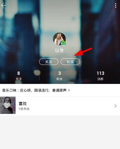 QQ音乐如何发送私信？发送私信方法分享