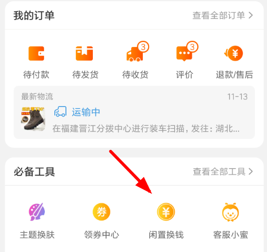 闲鱼全年免单红包怎样领取?回血红包领取步骤介绍