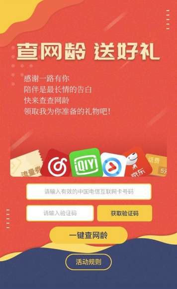 中国电信查网龄送流量如何领 中国电信查网龄赠礼活动一览