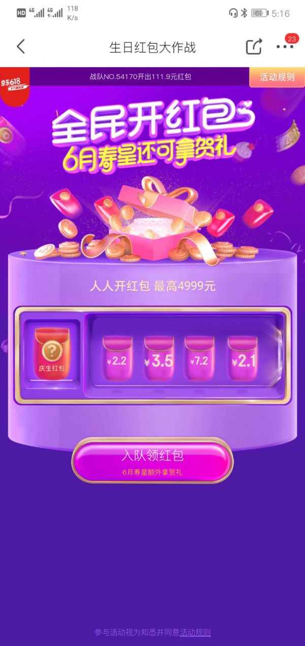 京东618生日红包大作战怎么参加 618生日红包大作战活动一览