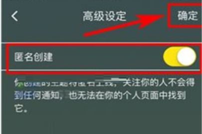 即刻创建主题怎么匿名 即刻设置匿名创建主题流程一览
