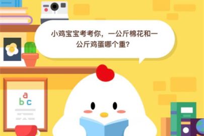 蚂蚁庄园小课堂6月15日答案 一公斤棉花和一公斤鸡蛋哪个重？