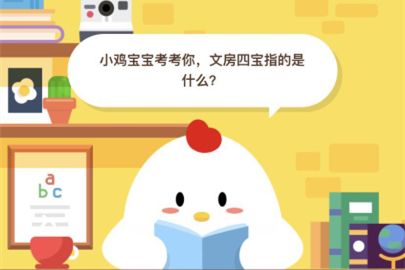 很多人都不知道的文房四宝指的是什么？蚂蚁庄园小课堂文房四宝指的是什么？