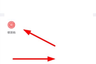 京东怎么绑定领货码 京东绑定领货码账号的操作步骤
