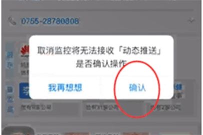 天眼查取消监控公司的操作方法