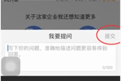 天眼查进行提问的操作方法