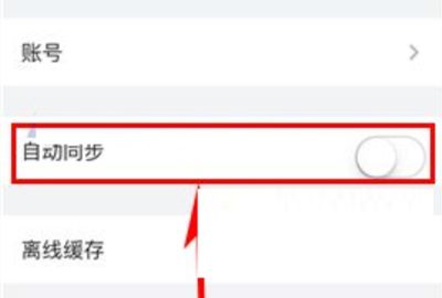 有道云笔记关闭自动同步教程