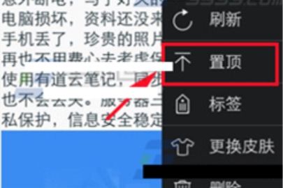 有道云笔记设置置顶笔记的操作方法