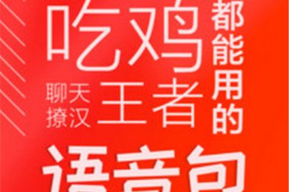 很皮语音包在游戏里使用方法介绍