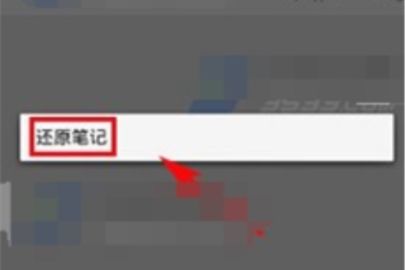 印象笔记还原笔记操作教程