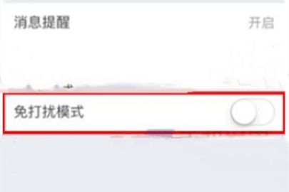 云之家关闭免打扰模式操作步骤