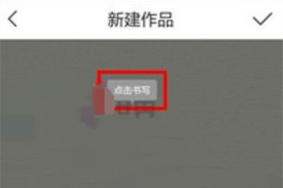 写字先生发表作品操作步骤