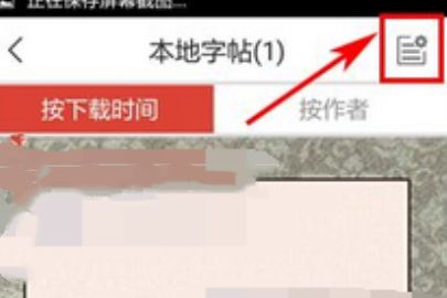写字先生删字帖的方法介绍