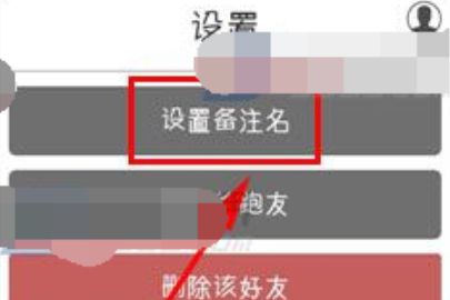 悦跑圈备注好友的操作步骤