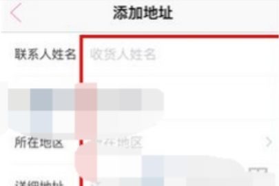花粉儿添加收货地址操作步骤