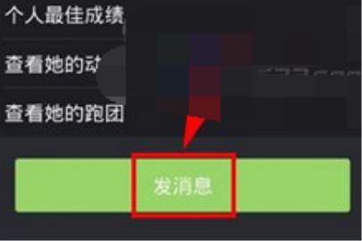 悦跑圈私信给好友的操作方法