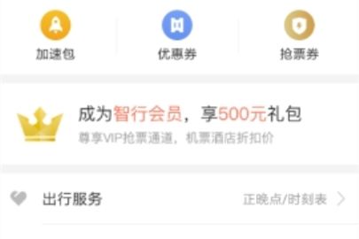 智行火车票抢票任务取消方式介绍