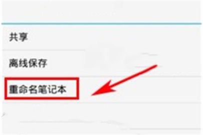 印象笔记重命名笔记本的操作流程