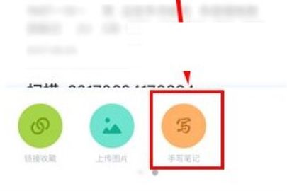 有道云笔记手写笔记使用方法