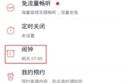 蜻蜓FM怎么取消闹钟