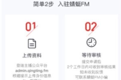 蜻蜓FM申请主播流程