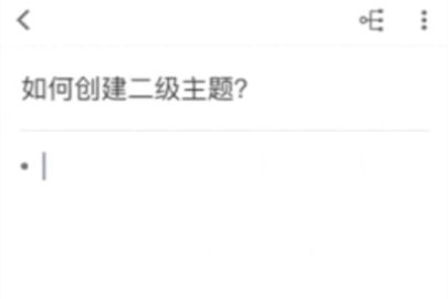 幕布怎么创建二级主题