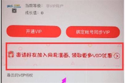 网易漫画邀请好友的方法