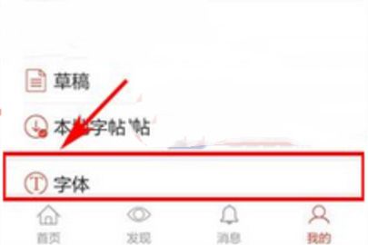 写字先生删除字体的操作步骤