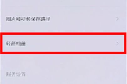 轻颜相机访问照片的操作步骤