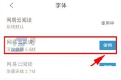 网易云阅读修改字体的操作方法