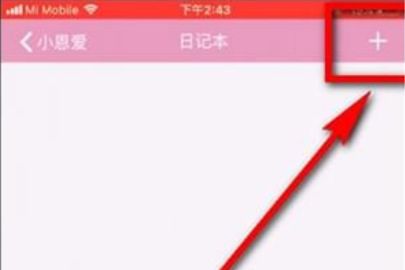 小恩爱写日记的操作教程