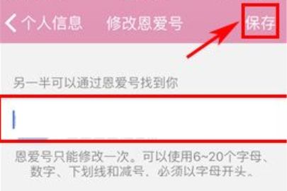 小恩爱修改恩爱号的操作方法