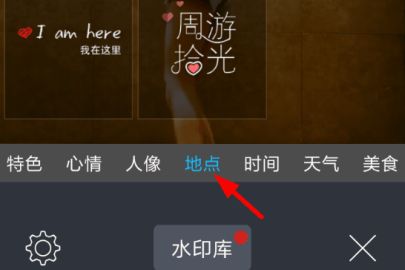 水印相机添加地点水印操作步骤