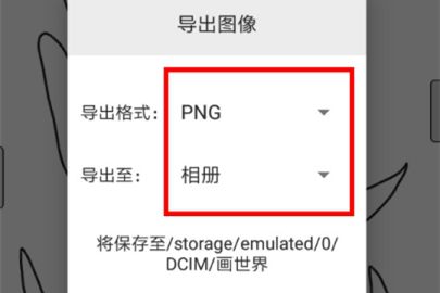 画世界导出图片的操作方法