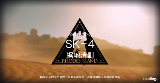 明日方舟资源保障SK-4攻略