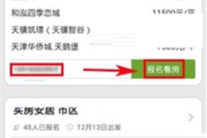 安居客怎么报名看房