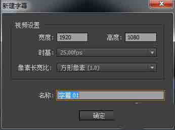 Premiere新建动态字幕或静态字幕的操作步骤