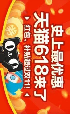 2019淘宝618红包攻略，如何获得大额红包