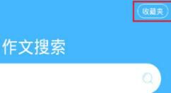 作业帮查看收藏内容的操作流程