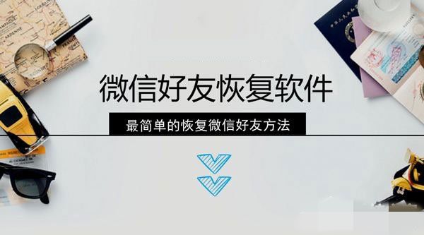 微信好友恢复教程
