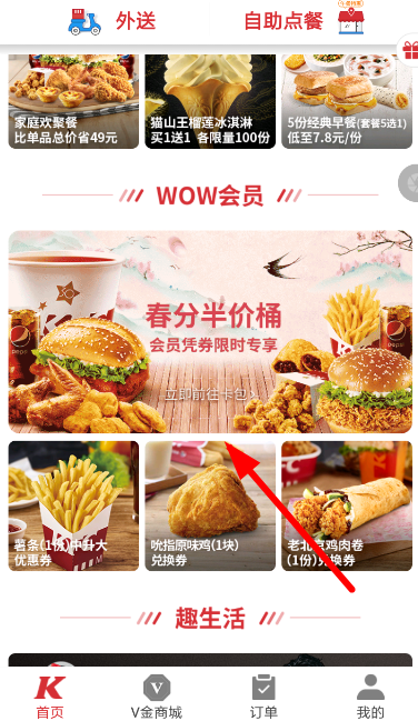 肯德基春分半价桶购买流程介绍