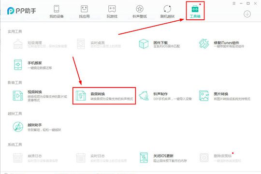 PP助手转换音频的相关操作流程
