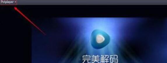 完美解码添加播放链接的操作步骤