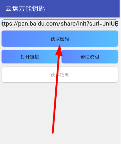 云盘万能钥匙使用教程