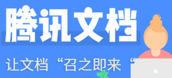 腾讯文档删除内容怎么恢复