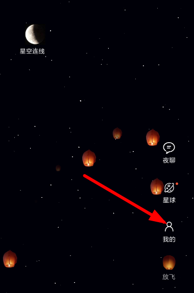 星空夜聊孔明灯删除攻略