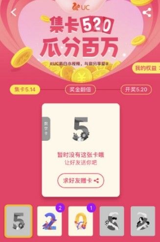 UC浏览器集卡520怎么玩