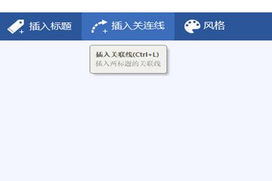 迅捷思维导图怎么画出虚线 关联线设置方法