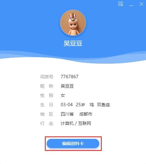 司派编辑个人资料简单操作方法