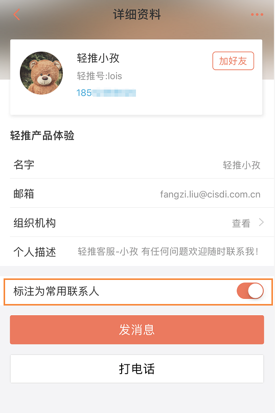 在轻推中设置常用联系人操作方法